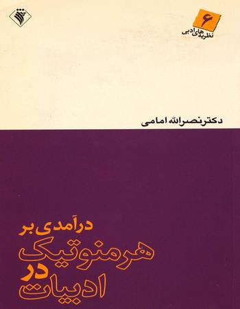 درآمدی بر هرمنوتیک در ادبیات: نظریه‌های ادبی 6